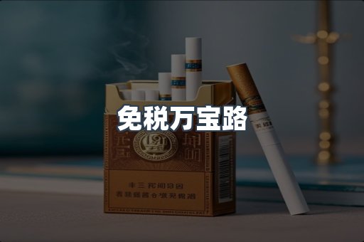 免税香烟