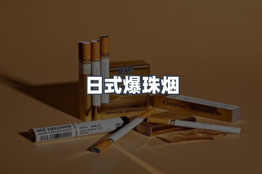 日本香烟系列